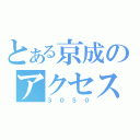 とある京成のアクセス特急（３０５０）