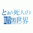 とある死人の暗黒世界（アンデッドワールド）