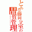 とある藤岡分室の品質管理（クオリティコントロール）