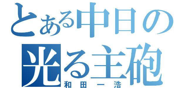 とある中日の光る主砲（和田一浩）