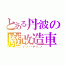 とある丹波の魔改造車（サンパチクン）