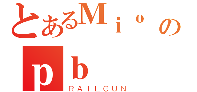 とあるＭｉｏ のｐｂ（ＲＡＩＬＧＵＮ）