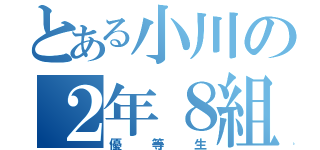 とある小川の２年８組（優等生）