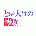 とある大竹の惨敗（癖毛つえー）