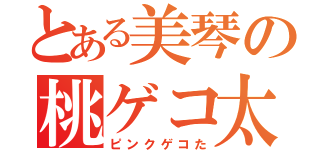 とある美琴の桃ゲコ太（ピンクゲコた）