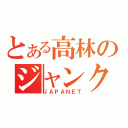 とある高林のジャンク品（ＪＡＰＡＮＥＴ）