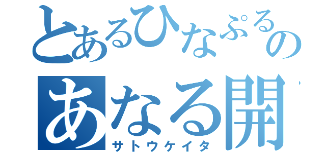 とあるひなぷるのあなる開通（サトウケイタ）