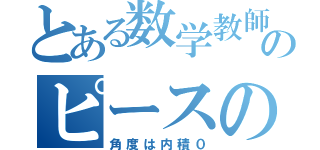 とある数学教師のピースの（角度は内積０）