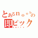 とあるｎｏｏｂの即ピック（ｃａｒｒｙ）