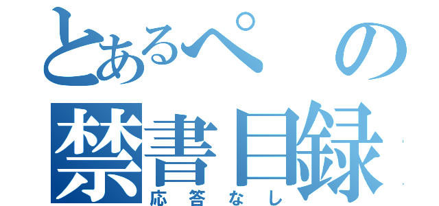 とあるぺの禁書目録（応答なし）