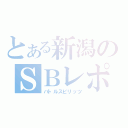 とある新潟のＳＢレポ（バトルスピリッツ）