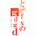 とあるｆｘのｇｄｇｄ生活（インデックス）