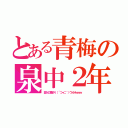 とある青梅の泉中２年（変人の集まり（´つヮ⊂｀）ウオオｗｗｗ）