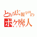 とある広報学科のポケ廃人（みこまさ）