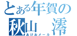 とある年賀の秋山　澪（あけおメール）