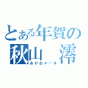 とある年賀の秋山　澪（あけおメール）