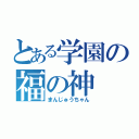 とある学園の福の神（まんじゅうちゃん）