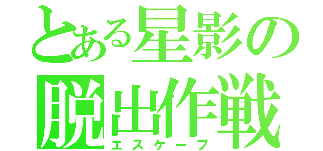 とある星影の脱出作戦（エスケープ）