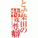 とある柴田の特殊性癖（オッパイオッパイ）