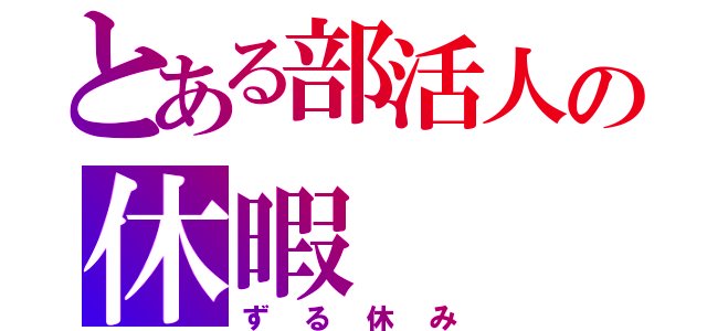 とある部活人の休暇（ずる休み）