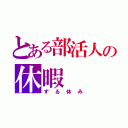 とある部活人の休暇（ずる休み）