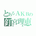 とあるＡＫＢの釘宮理恵（白虎）