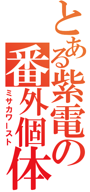 とある紫電の番外個体（ミサカワースト）