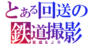 とある回送の鉄道撮影（京成＆ＪＲ）