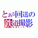 とある回送の鉄道撮影（京成＆ＪＲ）