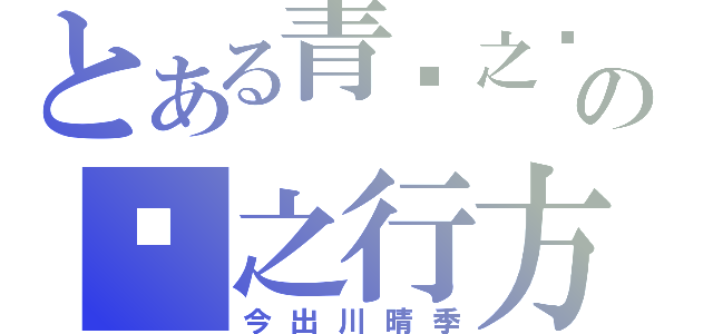 とある青岚之时の风之行方（今出川晴季）