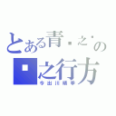 とある青岚之时の风之行方（今出川晴季）