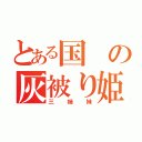 とある国の灰被り姫（三姉妹）