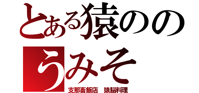 とある猿ののうみそ（支那畜飯店 猿脳料理）