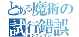 とある魔術の試行錯誤（ヨクワカラン）