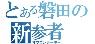 とある磐田の新参者（オウゴンルーキー）