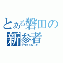 とある磐田の新参者（オウゴンルーキー）