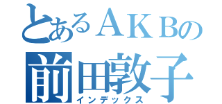 とあるＡＫＢの前田敦子（インデックス）