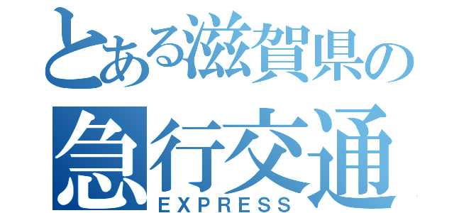 とある滋賀県の急行交通㈱（ＥＸＰＲＥＳＳ）