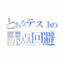 とあるテストの赤点回避（ギリギリセーフ）