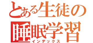 とある生徒の睡眠学習（インデックス）