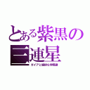 とある紫黒の三連星（ガイアと愉快な仲間達）