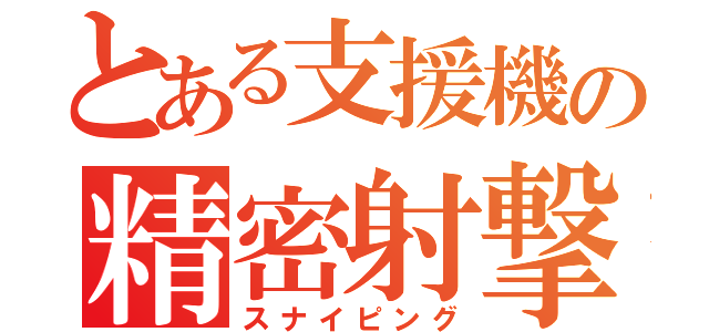 とある支援機の精密射撃（スナイピング）