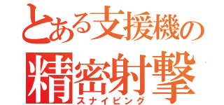 とある支援機の精密射撃（スナイピング）