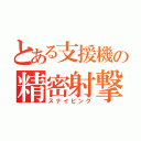 とある支援機の精密射撃（スナイピング）