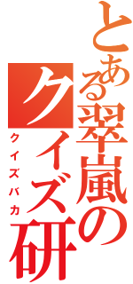 とある翠嵐のクイズ研究部（クイズバカ）