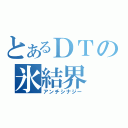 とあるＤＴの氷結界（アンチシナジー）