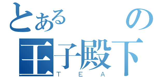 とある傾國の王子殿下（ＴＥＡ）