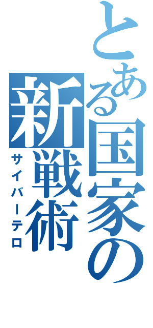 とある国家の新戦術（サイバーテロ）