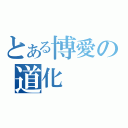 とある博愛の道化（）