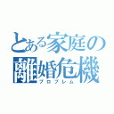 とある家庭の離婚危機（プロブレム）